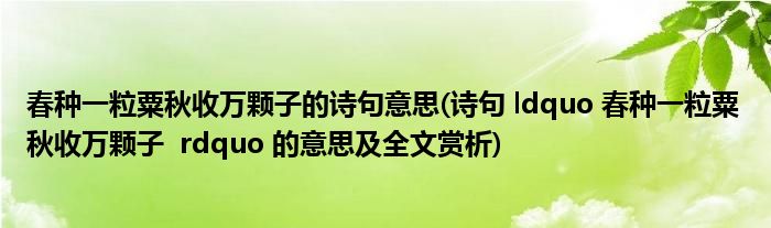 春种一粒粟秋收万颗子的诗句意思(诗句 ldquo 春种一粒粟 秋收万颗子  rdquo 的意思及全文赏析)