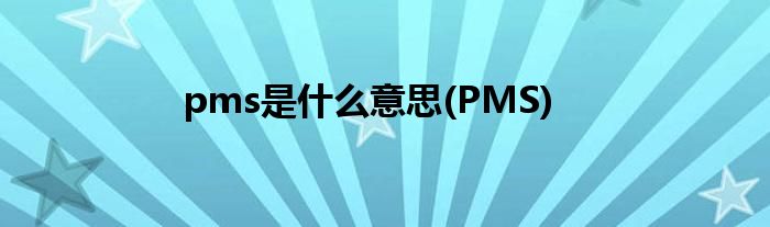 pms是什么意思(PMS)