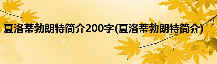 夏洛蒂勃朗特简介200字(夏洛蒂勃朗特简介)