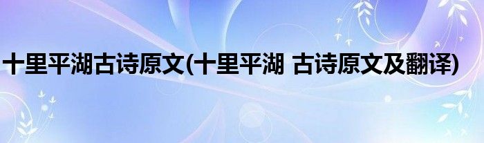 十里平湖古诗原文(十里平湖 古诗原文及翻译)