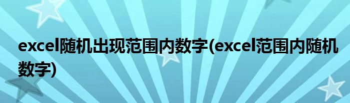 excel随机出现范围内数字(excel范围内随机数字)