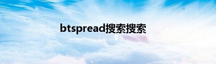 btspread搜索搜索