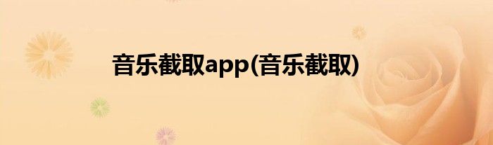 音乐截取app(音乐截取)