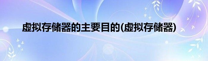 虚拟存储器的主要目的(虚拟存储器)