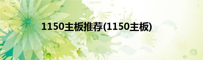 1150主板推荐(1150主板)