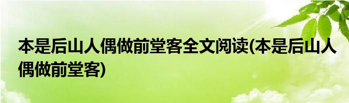 本是后山人偶做前堂客全文阅读(本是后山人偶做前堂客)