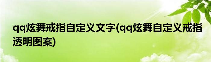 qq炫舞戒指自定义文字(qq炫舞自定义戒指透明图案)