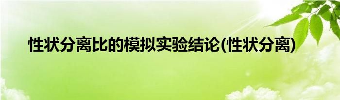 性状分离比的模拟实验结论(性状分离)