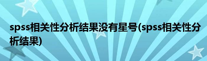 spss相关性分析结果没有星号(spss相关性分析结果)