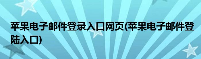 苹果电子邮件登录入口网页(苹果电子邮件登陆入口)