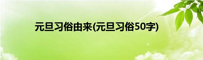 元旦習俗由來(元旦習俗50字)_科學教育網