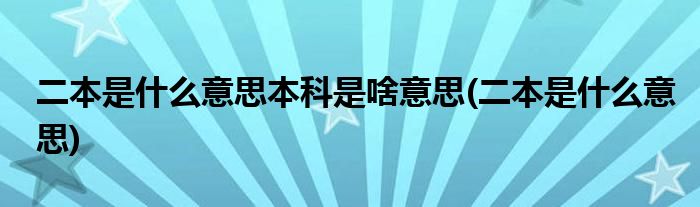 二本是什么意思本科是啥意思(二本是什么意思)