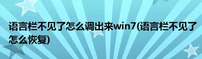 语言栏不见了怎么调出来win7(语言栏不见了怎么恢复)