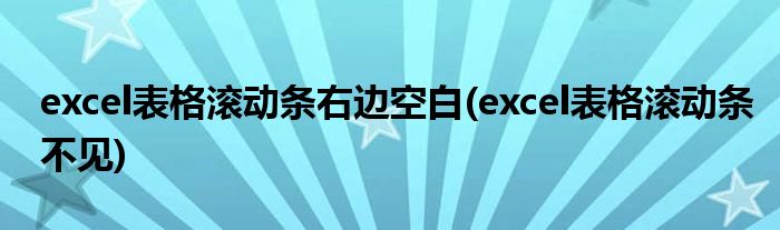 excel表格滚动条右边空白(excel表格滚动条不见)