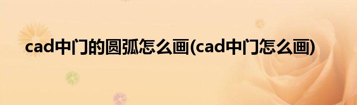 cad中门的圆弧怎么画(cad中门怎么画)