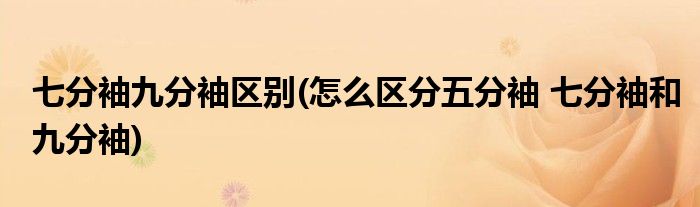 七分袖九分袖区别(怎么区分五分袖 七分袖和九分袖)