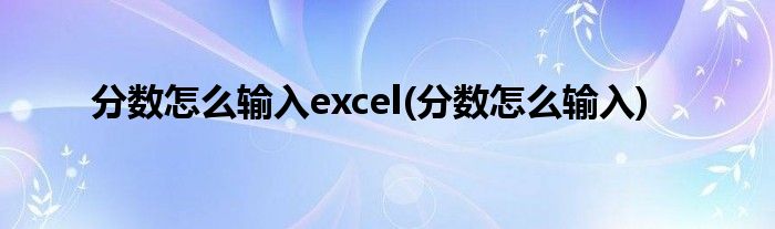 分数怎么输入excel(分数怎么输入)