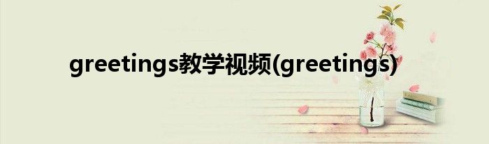 greetings教学视频(greetings)