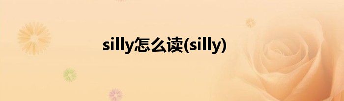 silly怎么读(silly)