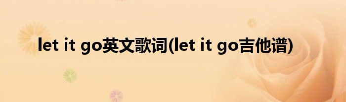 let it go英文歌词(let it go吉他谱)