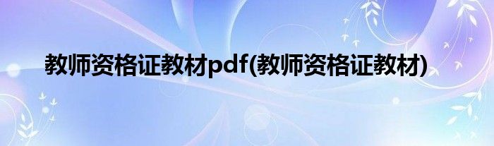 教师资格证教材pdf(教师资格证教材)