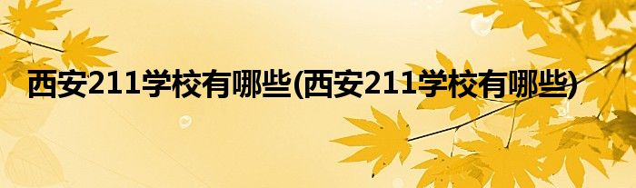 西安211学校有哪些(西安211学校有哪些)