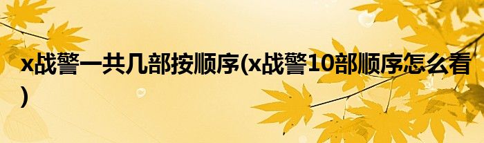 x战警一共几部按顺序(x战警10部顺序怎么看)