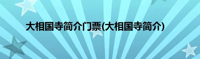 大相国寺简介门票(大相国寺简介)