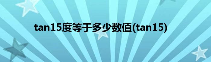 tan15度等于多少数值(tan15)