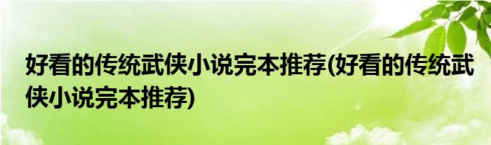 好看的传统武侠小说完本推荐(好看的传统武侠小说完本推荐)