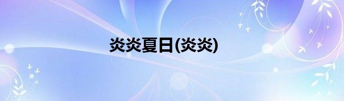 炎炎夏日(炎炎)