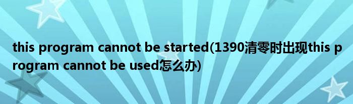 this program cannot be started(1390清零时出现this program cannot be used怎么办)