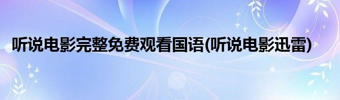 听说电影完整免费观看国语(听说电影迅雷)