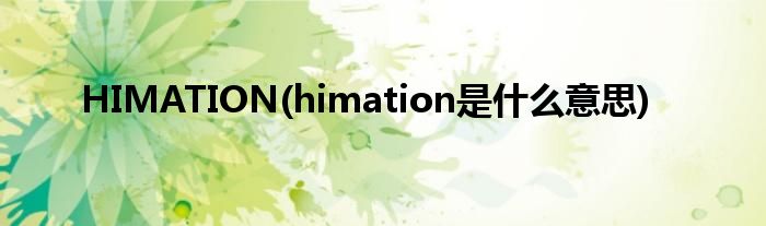 HIMATION(himation是什么意思)