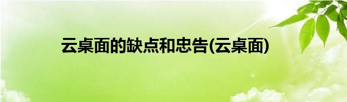 云桌面的缺点和忠告(云桌面)