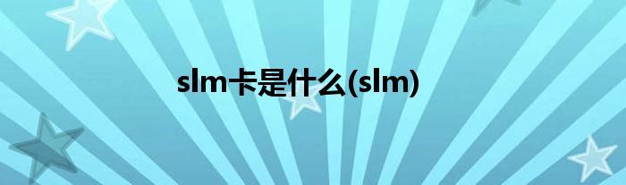 slm卡是什么(slm)