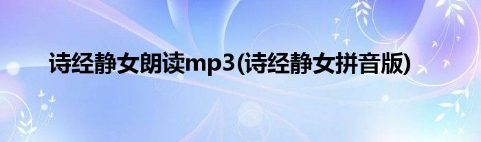 诗经静女朗读mp3(诗经静女拼音版)