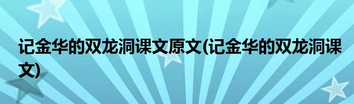 记金华的双龙洞课文原文(记金华的双龙洞课文)