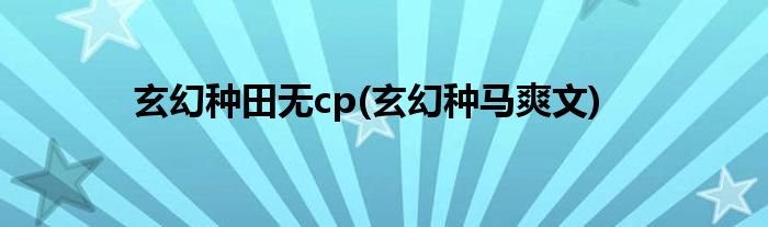 玄幻种田无cp(玄幻种马爽文)