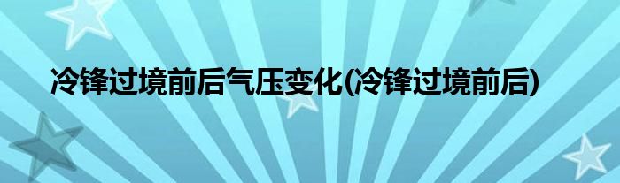 冷锋过境前后气压变化(冷锋过境前后)