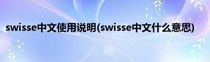 swisse中文使用说明(swisse中文什么意思)