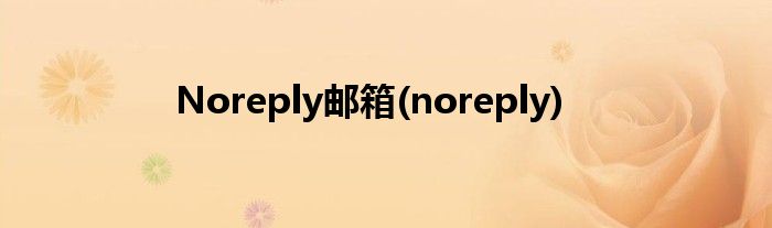 Noreply邮箱(noreply)