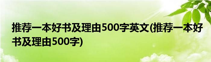 推荐一本好书及理由500字英文(推荐一本好书及理由500字)