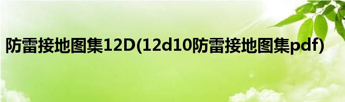 防雷接地图集12D(12d10防雷接地图集pdf)