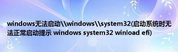 windows无法启动\windows\system32(启动系统时无法正常启动提示 windows system32 winload efi)