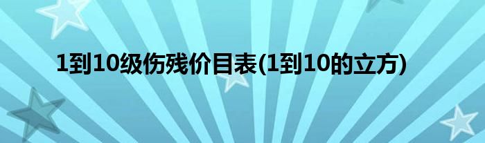 1到10级伤残价目表(1到10的立方)