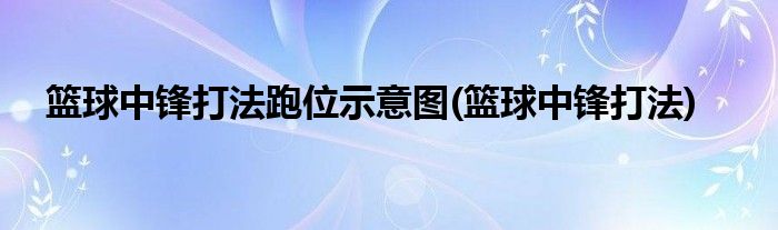 篮球中锋打法跑位示意图(篮球中锋打法)