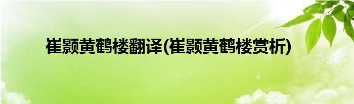 崔颢黄鹤楼翻译(崔颢黄鹤楼赏析)