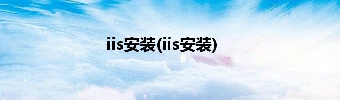 iis安装(iis安装)