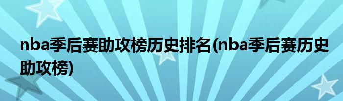 nba季后赛助攻榜历史排名(nba季后赛历史助攻榜)